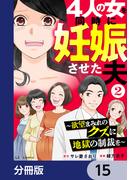 4人の女を同時に妊娠させた夫【分冊版】　15(LScomic)