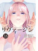 【単話】リヴァージン　最終話「ハッピーエンド？」(カドカワデジタルコミックス)