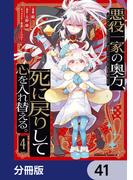 【41-45セット】悪役一家の奥方、死に戻りして心を入れ替える。【分冊版】(角川コミックス・エース)