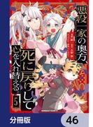 【46-50セット】悪役一家の奥方、死に戻りして心を入れ替える。【分冊版】(角川コミックス・エース)