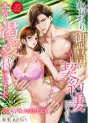 わけあり御曹司の契約妻になったら、本気の渇愛が待っていました　～その結婚、お受けします！～(濃蜜ラブルージュ)