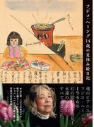 フジコ・ヘミング14歳の夏休み絵日記