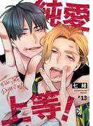 純愛上等！【分冊版】13(BeSTAR comics)