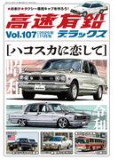 高速有鉛デラックス2025年11月号