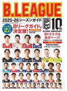 B.LEAGUE 2025-26シーズンガイド(ビッグマン・スペシャル)