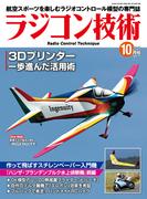 ラジコン技術 2025年10月号(ラジコン技術)
