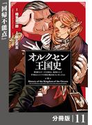 【11-15セット】オルクセン王国史～野蛮なオークの国は、如何にして平和なエルフの国を焼き払うに至ったか～【分冊版】(ノヴァコミックス)