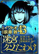 迷宮クソたわけ　奴隷少年悪意之迷宮冒険顛末 43(デジコレ)