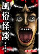 風俗怪談【単話】 9(ビッグコミックス)