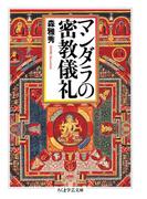マンダラの密教儀礼(ちくま学芸文庫)