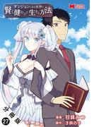 ダンジョンのある世界で賢く健やかに生きる方法（コミック） 分冊版 ： 27(モンスターコミックス)