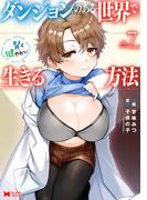 ダンジョンのある世界で賢く健やかに生きる方法（コミック） ： 7(モンスターコミックス)