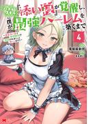 ハズレスキル『添い寝』が覚醒し、僕が最強ハーレムを築くまで ～密着添い寝で願望解放！？誘惑されまくって困ってます！！～（コミック） ： 4 【電子限定カバー差分ピンナップ付き】(モンスターコミックス)