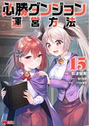 必勝ダンジョン運営方法（コミック） ： 15(モンスターコミックス)