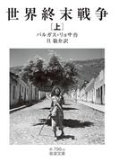 【全1-2セット】世界終末戦争