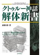 【全1-2セット】クトゥルー神話解体新書