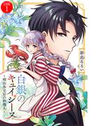 【全1-4セット】白銀のキュイジーヌ～明治外交官の料理人～　分冊版