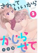 さわっていいからかじらせて 3set(AmarEコミック)