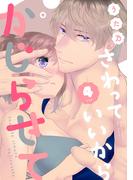 さわっていいからかじらせて 4set(AmarEコミック)