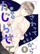 さわっていいからかじらせて 5set(AmarEコミック)