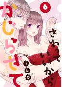 さわっていいからかじらせて 6set(AmarEコミック)