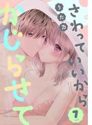 さわっていいからかじらせて 7set(AmarEコミック)