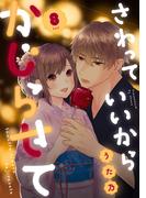 さわっていいからかじらせて 8set(AmarEコミック)