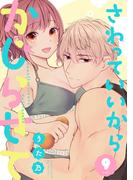 さわっていいからかじらせて 9set(AmarEコミック)