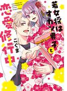 【単行本版】若女将はオカン男子と恋愛修行中【電子特典付き】(AmarEコミック)