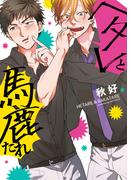 【単行本版】ヘタレと馬鹿たれ【電子特典付き】(PriaLコミック)