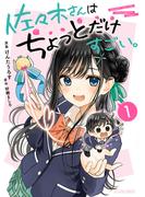 【全1-2セット】佐々木さんはちょっとだけすごい。(アクションコミックス)