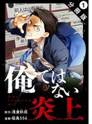 【1-5セット】俺ではない炎上（コミック） 分冊版(アクションコミックス)