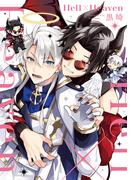 Hell×Heaven【単行本版】【電子特典付き】(PriaLコミック)