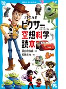 ＰＩＸＡＲ　ピクサー空想科学読本(講談社青い鳥文庫 )