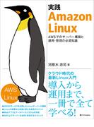 実践 Amazon Linux