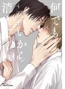 何でもいいから消えてくれ ４【特典ペーパー付】(HertZ&CRAFT)