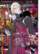 不条理雑貨店UNREAL（４）(WINGS COMICS(ウィングスコミックス))