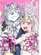 妄想しがちな純情乙女は、不器用だけど甘く優しいオオカミさんに溺愛されたい【電子単行本版】下巻(DEDEDE)