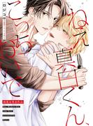 ねえ真白くん、こっちおいで【商業未発表作品】(NuPu)