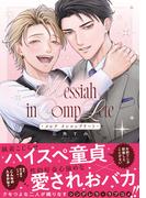 メシア インコンプリート【コミックス版】(NuPu)