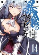 暴食のベルセルク～俺だけレベルという概念を突破する～  THE COMIC 14(ライドコミックス)