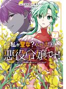 私が聖女？いいえ、悪役令嬢です！～なので、全員破滅は阻止させていただきます～ 7【電子限定おまけ付き】(ライドコミックス)