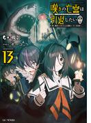 嘆きの亡霊は引退したい ～最弱ハンターによる最強パーティ育成術～ 13(GC NOVELS)