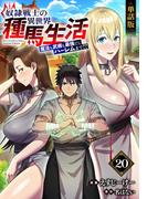 【単話版】奴隷戦士の異世界種馬生活 ～魔法も武術も最強だしハーレムまで！？～（フルカラー）第20話 同い年の決闘(COMICらぐちゅう)