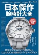 日本傑作腕時計大全(ビッグマン・スペシャル)