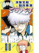 銀魂 3年Z組銀八先生でらっくす おいでよ林間学校(ジャンプジェイブックスDIGITAL)