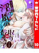 王子様は淫魔の取り替えっ子でした 貞淑な令嬢をダメにするニョロの誘惑 10(異世界マーガレット)