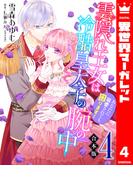 【合本版】雲隠れ王女は冷酷皇太子の腕の中～あなたに溺愛されても困ります！ 4(異世界マーガレット)