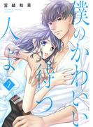 僕のかわいい待つ人よ　2　早朝トーストサンド(ラブ・ペイン・コミックス)