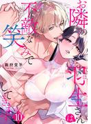 お隣の羽生さんは不敵な笑みで××してきます 10(快感倶楽部)